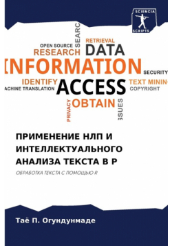 ПРИМЕНЕНИЕ НЛП И ИНТЕЛЛЕКТУАЛЬНОГО АНАЛИЗА ТЕКСТА В Р
