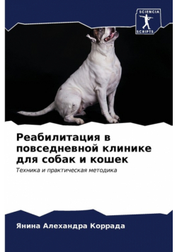 Реабилитация в повседневной клинике для собак и кошек