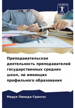 Преподавательская деятельность преподавателей государственных средних школ, не имеющих профильного образования