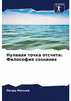 Нулевая точка отсчета
