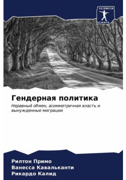 Гендерная политика