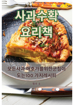 사과 수확 요리책