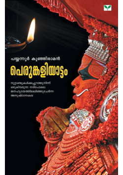 Payyannur Kunhiraman
