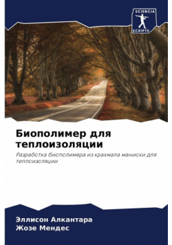 Биополимер для теплоизоляции