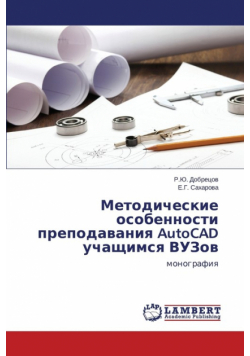 Metodicheskie osobennosti prepodavaniya AutoCAD uchashchimsya VUZov