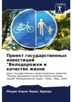 Проект государственных инвестиций "Велодорожки и качество жизни
