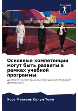 Основные компетенции могут быть развиты в рамках учебной программы