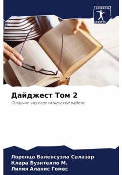Дайджест Том 2