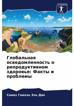 Глобальная осведомленность о репродуктивном здоровье