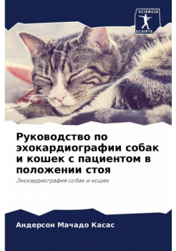Руководство по эхокардиографии собак и кошек с пациентом в положении стоя