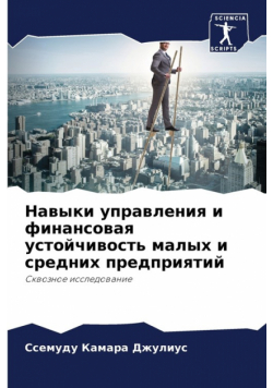 Навыки управления и финансовая устойчивость малых и средних предприятий