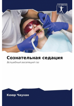 Сознательная седация