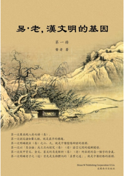 易•老，漢文明的基因  （第一冊）