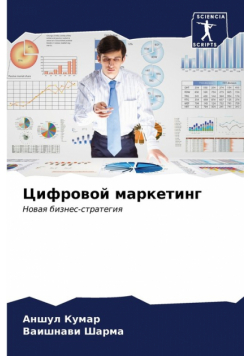 Цифровой маркетинг
