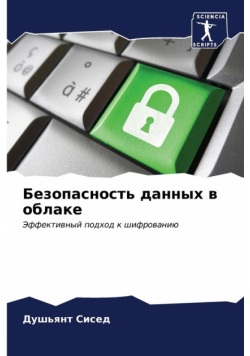 Безопасность данных в облаке