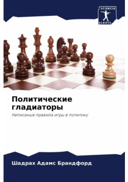 Политические гладиаторы