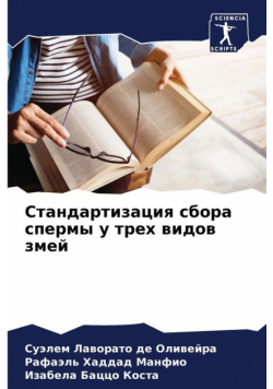 Стандартизация сбора спермы у трех видов змей