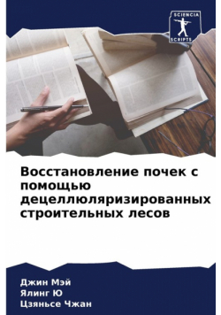 Восстановление почек с помощью децеллюляризированных строительных лесов