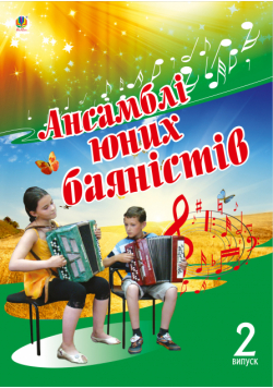 Ансамблі юних баяністів. Випуск 2.