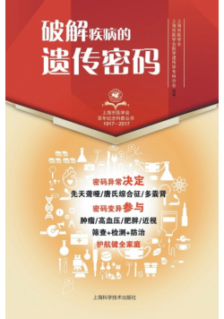 破解疾病的遗传密码