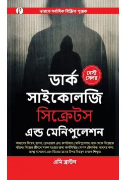 Dark Psychology Secrets & Manipulation (Bangali Edition)