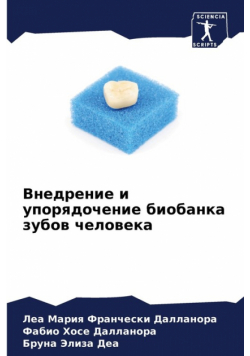 Внедрение и упорядочение биобанка зубов человека
