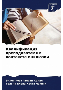 Квалификация преподавателя в контексте инклюзии