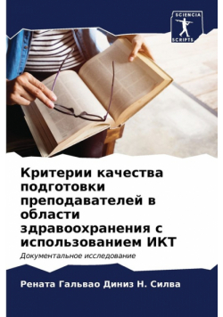 Критерии качества подготовки преподавателей в области здравоохранения с использованием ИКТ