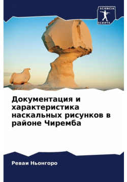 Документация и характеристика наскальных рисунков в районе Чиремба