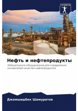 Нефть и нефтепродукты