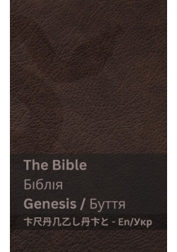 The Bible (Genesis) / Біблія (Буття)