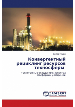 Конвергентный рециклинг ресурсов техносферы