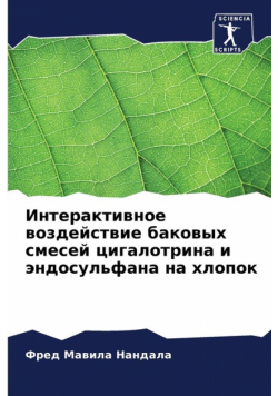 Интерактивное воздействие баковых смесей цигалотрина и эндосульфана на хлопок