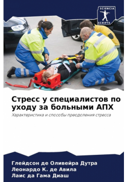 Стресс у специалистов по уходу за больными АПХ