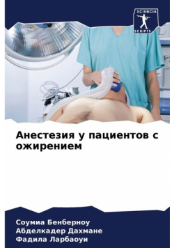 Анестезия у пациентов с ожирением