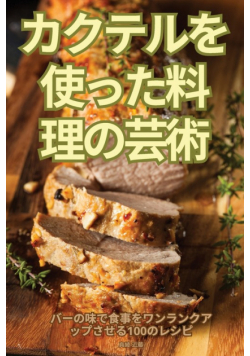 カクテルを使った料理の芸術