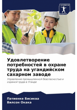 Удовлетворение потребностей в охране труда на угандийском сахарном заводе
