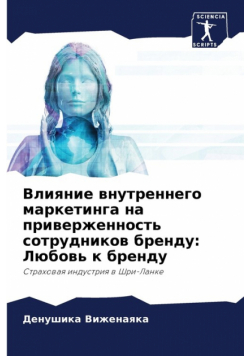Влияние внутреннего маркетинга на приверженность сотрудников бренду