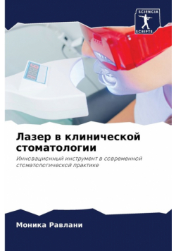 Лазер в клинической стоматологии