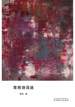 常照诗词选