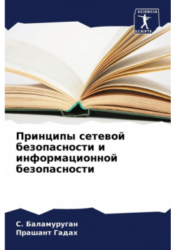 Принципы сетевой безопасности и информационной безопасности
