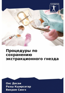 Процедуры по сохранению экстракционного гнезда