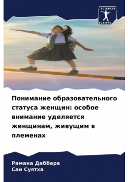 Понимание образовательного статуса женщин