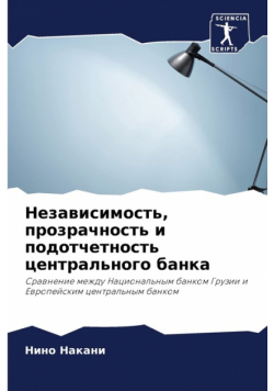Независимость, прозрачность и подотчетность центрального банка