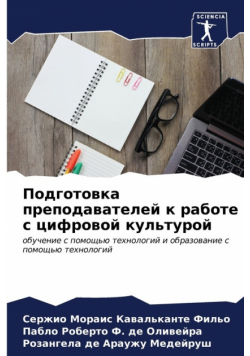 Подготовка преподавателей к работе с цифровой культурой