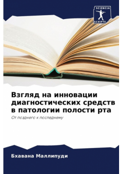 Взгляд на инновации диагностических средств в патологии полости рта