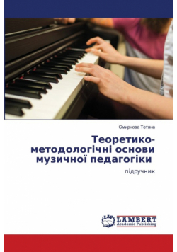 Теоретико-методологічні основи музичної педагогіки