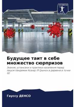 Будущее таит в себе множество сюрпризов