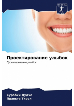 Проектирование улыбок