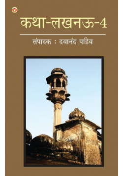 Katha-Lucknow-4 (कथा-लखनऊ-4)